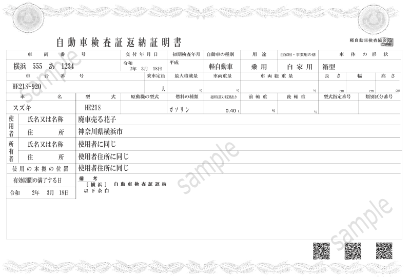 自動車検査証返納証明書